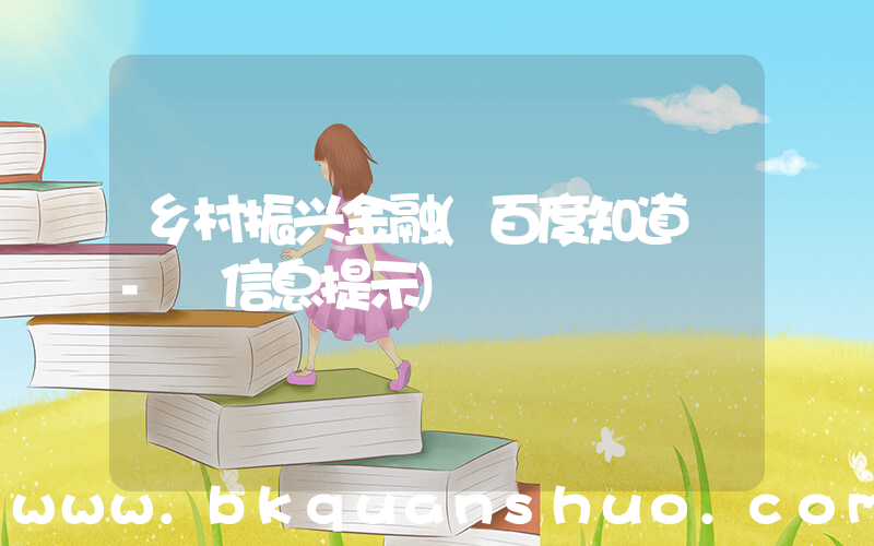 乡村振兴金融(百度知道 - 信息提示)